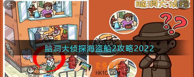 脑洞大侦探海盗船2攻略2022_海盗船2怎么过