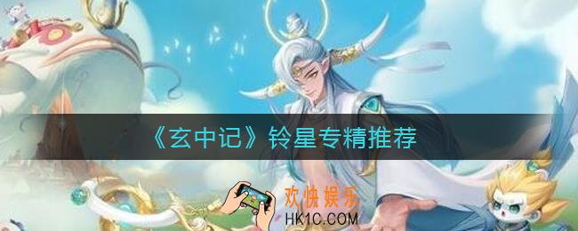 玄中记铃星专精哪个好_铃星专精推荐