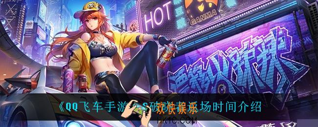 QQ飞车手游S破晓者什么时候返场_S破晓者返场时间介绍