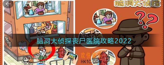 脑洞大侦探丧尸医院攻略2022_丧尸医院怎么过