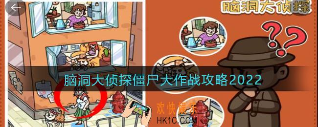 脑洞大侦探僵尸大作战攻略2022_僵尸大作战怎么过