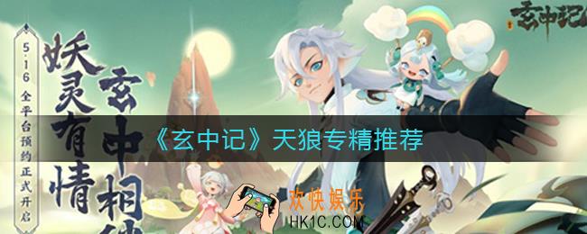 ​玄中记手游天狼专精哪个好_​天狼专精推荐