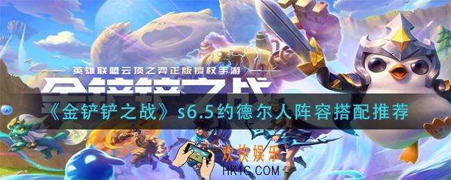 金铲铲之战s6.5约德尔人阵容怎么搭配_s6.5约德尔人阵容搭配推荐