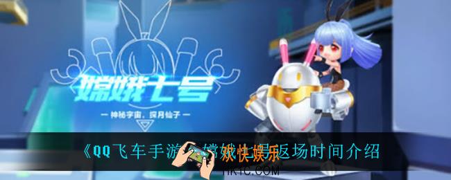 QQ飞车手游嫦娥七号什么时候返场_嫦娥七号返场时间介绍