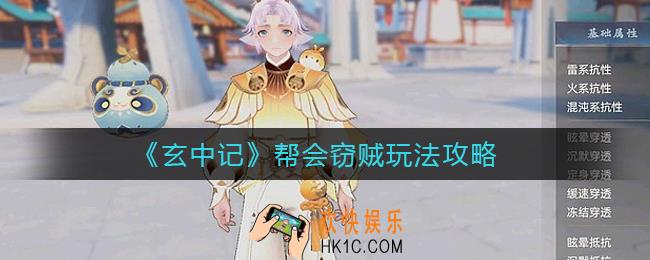 玄中记帮会窃贼怎么玩_帮会窃贼玩法攻略