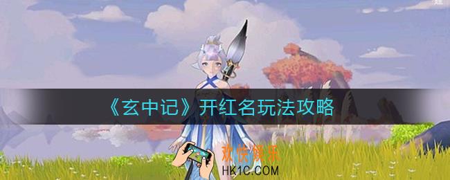玄中记能开红名吗_开红名玩法攻略