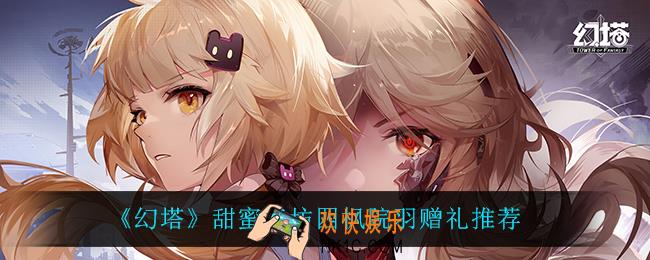 幻塔甜蜜工坊四枫院羽送什么_甜蜜工坊四枫院羽赠礼推荐