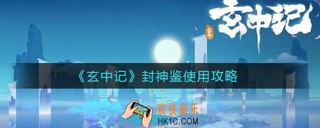 玄中记封神鉴抓什么好_封神鉴使用攻略