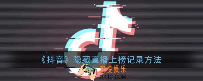 抖音怎么隐藏上榜_抖音隐藏直播上榜记录方法