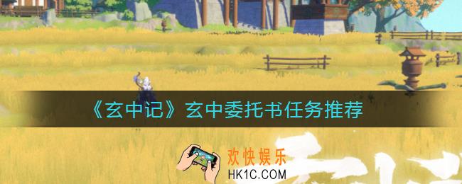玄中记玄中委托书做什么任务好_玄中委托书任务推荐