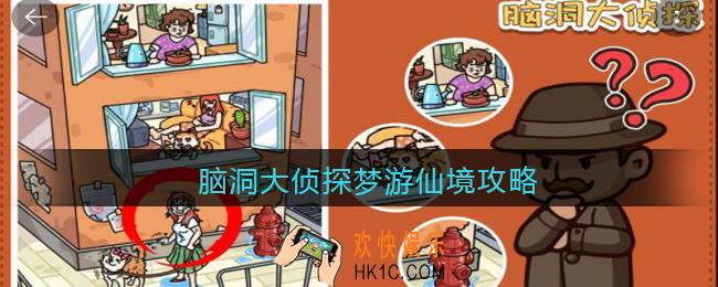 脑洞大侦探梦游仙境攻略_梦游仙境怎么过2022