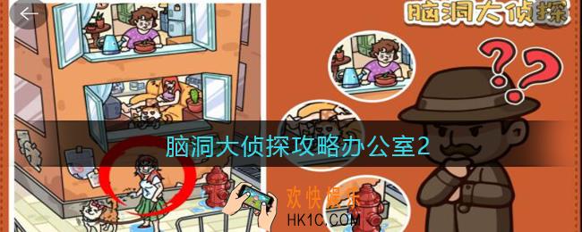 脑洞大侦探攻略办公室2_办公室2怎么过2022