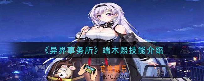 异界事务所端木熙技能是什么_端木熙技能介绍