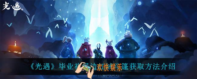 光遇毕业礼黑边红绒斗篷怎么获得_毕业礼黑边红绒斗篷获取方法介绍