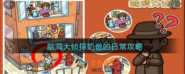 脑洞大侦探奶爸的日常攻略2022_奶爸的日常怎么过