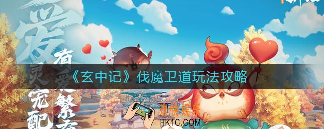 玄中记伐魔卫道怎么玩_伐魔卫道玩法攻略