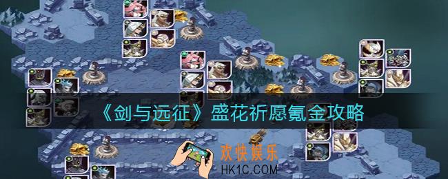 剑与远征盛花祈愿氪金攻略_盛花祈愿怎么氪金