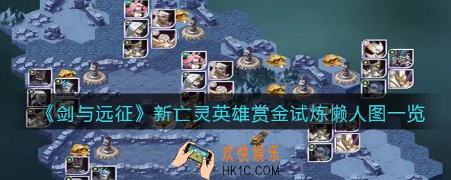 剑与远征新亡灵英雄赏金试炼懒人图一览_新亡灵英雄赏金试炼怎么通关