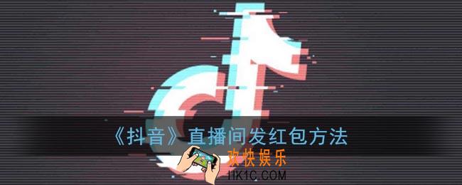 抖音直播间怎么发红包_抖音直播间发红包方法