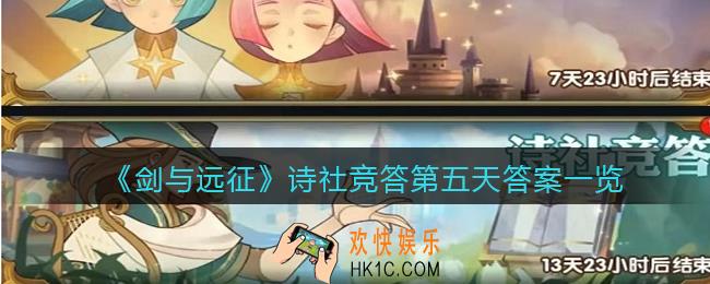 剑与远征诗社竞答第五天答案是什么_诗社竞答第五天答案一览