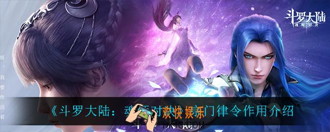斗罗大陆魂师对决宗门律令有什么用_宗门律令作用介绍