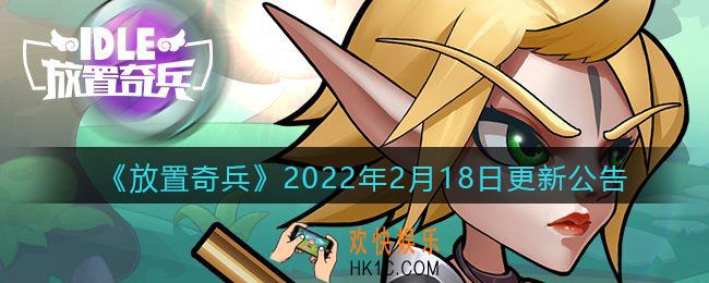 放置奇兵2月18日更新内容是什么_更新内容介绍2022