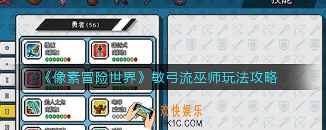像素冒险世界敏弓流巫师怎么玩_敏弓流巫师玩法攻略