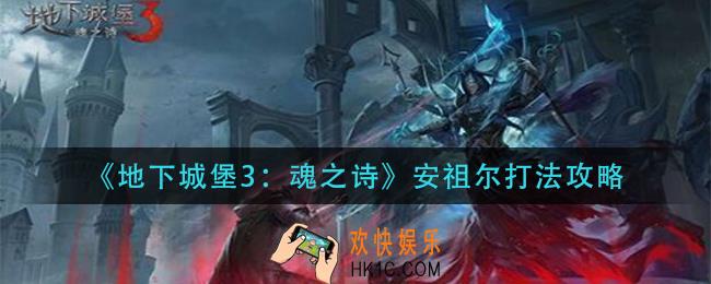 地下城堡3魂之诗安祖尔怎么打_安祖尔打法攻略