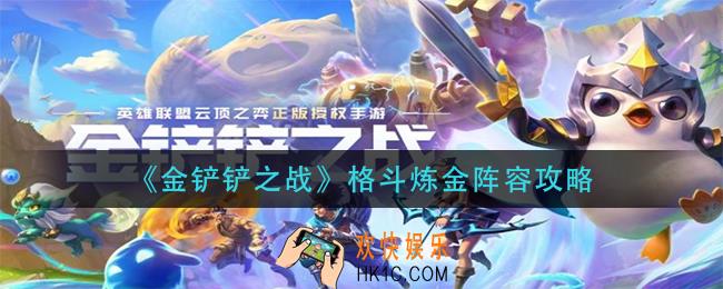 金铲铲之战格斗炼金怎么玩_格斗炼金阵容攻略