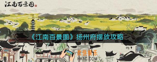 江南百景图扬州府怎么摆_扬州府摆放攻略