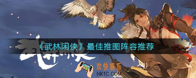 武林闲侠最佳推图阵容怎么选择_最佳推图阵容推荐