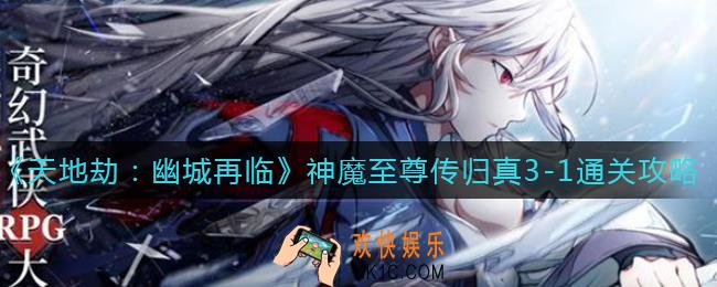 天地劫幽城再临神魔至尊传归真3