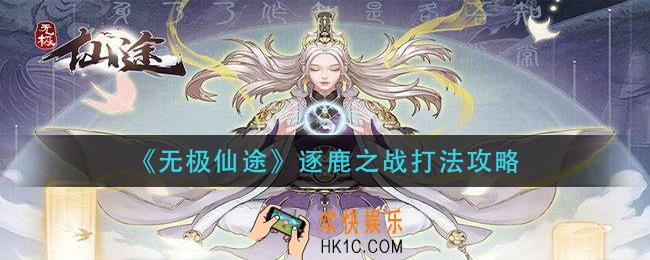 无极仙途逐鹿之战怎么打_逐鹿之战打法攻略