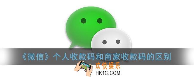微信个人收款码和商家收款码有什么不同_微信个人收款码和商家收款码的区别