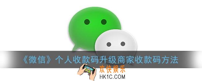 微信个人收款码怎么变成商家收款码_微信个人收款码升级商家收款码方法