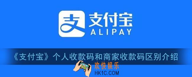 支付宝个人收款码和商家收款码有什么不同_支付宝个人收款码和商家收款码的区别