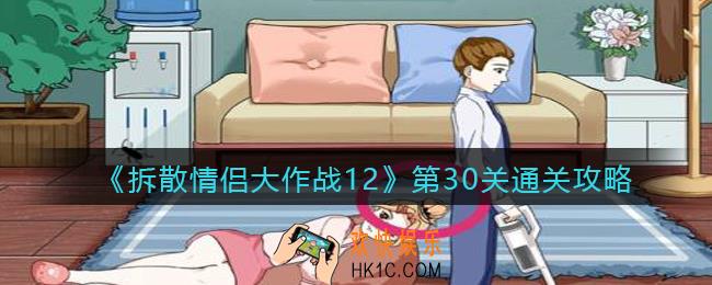 拆散情侣大作战12第30关怎么过_第30关通关攻略