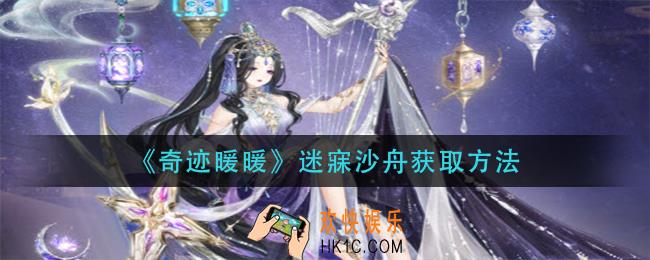 奇迹暖暖迷寐沙舟怎么获得_迷寐沙舟获取方法