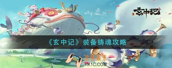 玄中记装备怎么铸魂_装备铸魂攻略