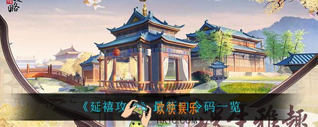 延禧攻略都有什么兑换码_最新口令码一览