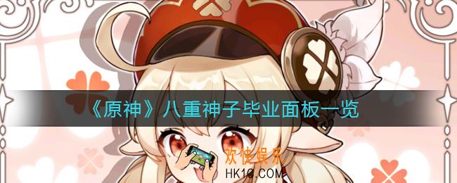 原神八重神子毕业面板是多少_八重神子毕业面板一览