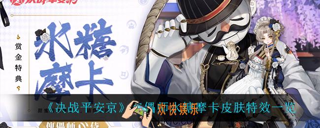 决战平安京傀儡师水糖摩卡怎么样_傀儡师水糖摩卡皮肤特效一览