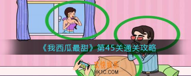 我西瓜最甜攻略45关_我西瓜最甜第四十五关怎么过