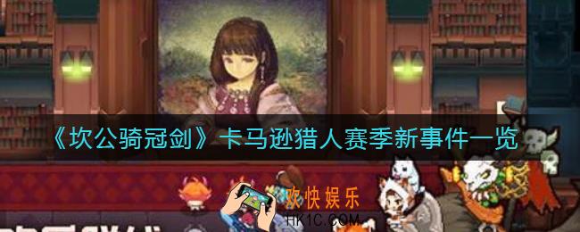 坎公骑冠剑卡马逊猎人赛季新事件有哪些_卡马逊猎人赛季新事件一览