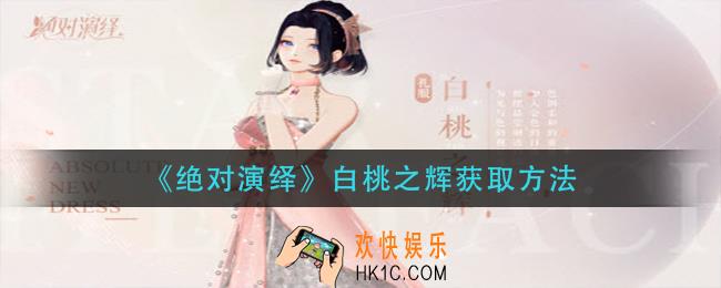 绝对演绎白桃之辉怎么获得_白桃之辉获取方法