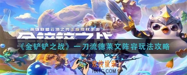 金铲铲之战一刀流德莱文怎么玩_一刀流德莱文阵容玩法攻略