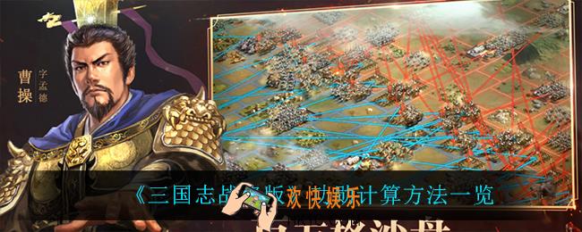 三国志战略版功勋怎么计算_功勋计算方法一览