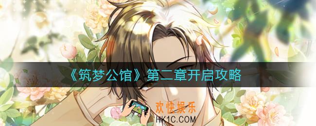 筑梦公馆第二章怎么开启_第二章开启攻略