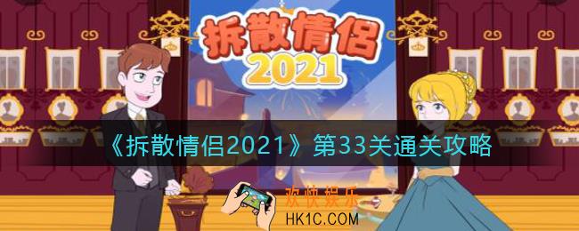 拆散情侣2021游戏第33怎么过_第33关通关攻略