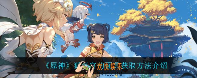 原神狐斋宫的面具怎么获得_狐斋宫的面具获取方法介绍